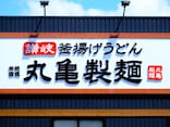 【今週末のキャンペーン情報3選】丸亀製麺釜揚げ＆ぶっかけ半額、しゃぶ葉食べ放題割引、磯丸感謝祭…