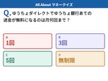 Q. ゆうちょダイレクトでゆうちょ銀行あての送金が無料になるのは月何回まで？【お金のことがもっと分かる！マネークイズ】