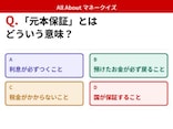 Q. 「元本保証」とはどういう意味？【お金のことがもっと分かる！マネークイズ】