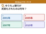 Q. ゆうちょ銀行が民営化されたのは何年？【お金のことがもっと分かる！マネークイズ】