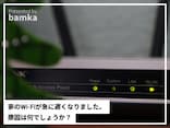 Q. 家のWi-Fiが急に遅くなった……。原因は何？ 対策法はある？【専門家が解説】