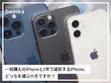 Q. 「2年で返却する格安iPhone」って本当にオトク？ 「一括購入のiPhone」とどっちを選ぶべきですか？