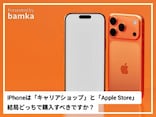Q. iPhoneは「キャリアショップ」と「Apple Store」、結局どっちで購入するべきですか？