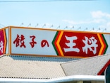 【今週のキャンペーン情報5選】餃子の王将割引、丸亀製麺半額、銀だこクロワッサンたい焼特別価格…