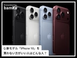 Q. 新モデル「iPhone 18」シリーズを“買わない方がいい”のはどんな人ですか？
