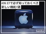 iPhoneの最新OS「iOS 27」の必ず知っておくべき新機能7選！ コピペ・アラーム・写真等が“AI”で便利に