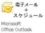 Outlookのスケジュール管理を使いこなそう