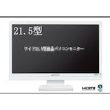  21.5型ワイド液晶ディスプレイ ホワイト GH-JEJ223SHW