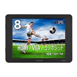  センチュリー 8インチHDMIマルチモニターHDMI/VGA/コンポジット入力対応ブラック LCD-8000VH4B_FP