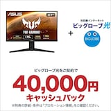  ビッグローブ光 エントリーパッケージ + ASUS ゲーミングモニター 170Hz TUF Gaming VG27AQL1A
