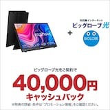  ビッグローブ光 エントリーパッケージ + ASUS ProArt PA148CTV モバイルモニター 14インチ/3年間無輝点交換保証/10点タッチパネル/IPS/フルHD 1920x1080/USB-C/100% sRGB/100% Rec. 709/ΔE<2/Calman Verified/国内正規品