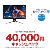  ビッグローブ光 エントリーパッケージ + ASUS ゲーミングモニター ROG SWIFT PG32UQX 32インチ/4K/144Hz/IPS/ミニLED/DisplayHDR 1400/ローカルディミング/量子ドット技術/DP,HDMI/PS5/国内正規品