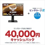  ビッグローブ光 エントリーパッケージ + ASUS ゲーミングモニター TUF Gaming VG259QM 24.5インチ/280Hz/フルHD/IPS/1ms/HDR/HDMI×2,DP/G-SYNC Compatible/ELMB/スピーカー/3年保証