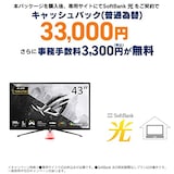  SoftBank 光 お申し込みエントリーパッケージ + ASUS ゲーミングモニター ROG Strix XG43UQ 43インチ/4K/144Hz/HDMI 2.1,DP/IPS/1ms/DisplayHDR 1000/DSC/PS5/DCI-P3 90%/国内正規品
