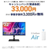  SoftBank Air お申し込みエントリーパッケージ + ASUS 4K モニター ProArt PA329CV