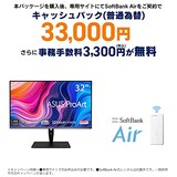  SoftBank Air お申し込みエントリーパッケージ + ASUS 32インチ クリエイター向けモニター ProArt PA32UCX-P