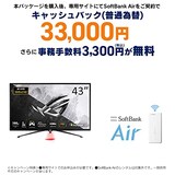  SoftBank Air お申し込みエントリーパッケージ + ASUS ゲーミングモニター ROG Strix XG43UQ 43インチ/4K/144Hz/HDMI 2.1,DP/IPS/1ms/DisplayHDR 1000/DSC/PS5/DCI-P3 90%/国内正規品