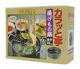  コーベック 「カラッと亭」 揚げもの鍋 20cm