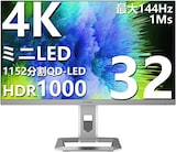  INNOCN ミニLED 4K ゲーミング モニター 32インチ 最大144Hz 1ms HDR1000 MiniLED 1152分割 QD 量子ドット USB-HUB 機能 HDMI2.1 最大輝度800+Nits 120Hz 144Hz ディスプレイ UHD PC monitor 90W IPS非光沢 スピーカー付き 動画編集 デザイン DP/TYPE-C/HDMI対応-32M2V-