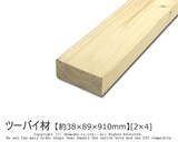  ツーバイ材 【約38×89×910mm】[2×4]1本入り