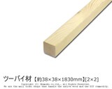  ツーバイ材 【約38×38×1830mm】[2×2]1本入り