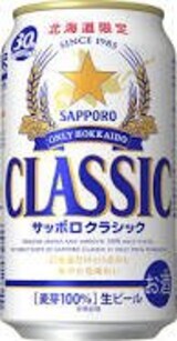  サッポロ 北海道限定サッポロクラシック
