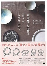  普段使いの器は5つでじゅうぶん。