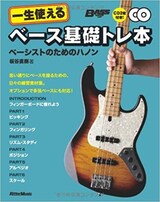  ベース・マガジン 一生使えるベース基礎トレ本 ベーシストのためのハノン(CD2枚付き)