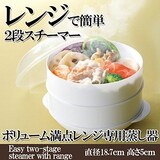  簡単便利レンジde2段スチーマー