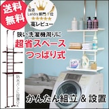  突っ張り式3段ランドリーラック