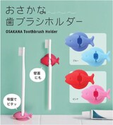  おさかな歯ブラシホルダー