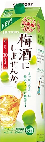  梅酒にしませんか。