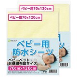  ベビー用防水シーツ2枚セット