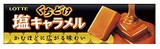  塩キャラメル 