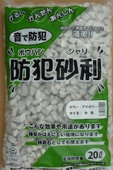  ガラスから生まれた防犯砂利