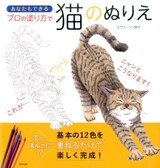  あなたもできるプロの塗り方で猫のぬりえ