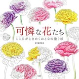  可憐な花たち こころがときめくおとなの塗り絵