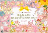  “かわいい”の魔法にかかる夢色12か月の塗り絵