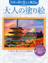 大人の塗り絵　日本の彩り豊かな風景編