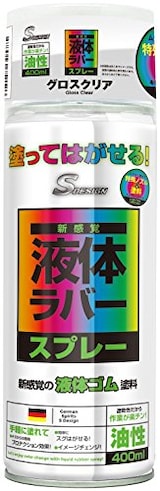  液体ラバースプレー