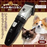  おうちdeトリマー ペット用バリカン 犬/猫専用
