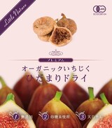  ドライいちじく