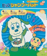  シャンプーハット いないいないばぁっ!