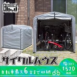  アルミ製 サイクルハウス Lサイズ