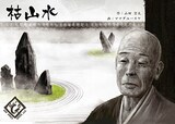  枯山水