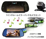  7インチルームミラーモニター＋バックカメラセット