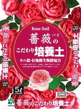  薔薇のこだわり培養土