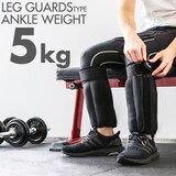  レガース式アンクルウェイト 5kg×2個セット