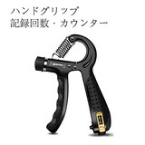  ハンドグリップ