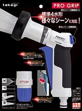  散水ノズル パチットプログリップハンディ